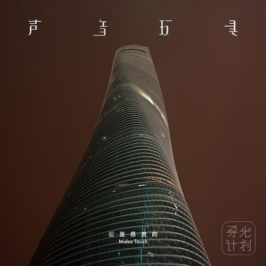 爱是昂贵的
